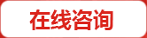 在線咨詢