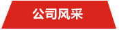 銳弘風采