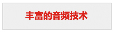 豐富的音頻技術