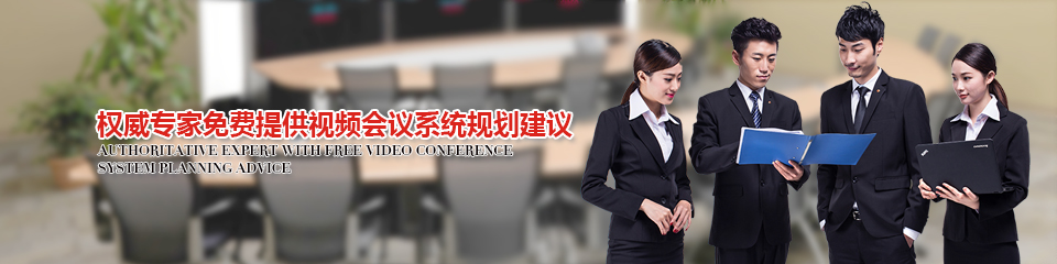 權(quán)威專家免費(fèi)提供視頻會議系統(tǒng)規(guī)劃建議